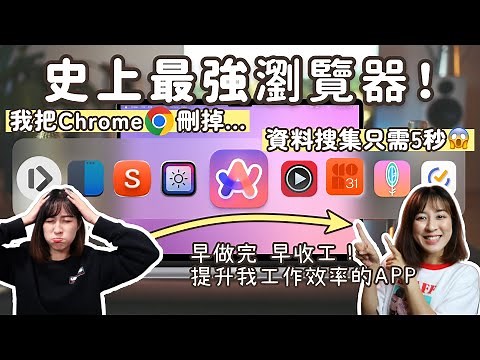 資料搜尋只需5秒😱取代Chrome新一代AI瀏覽器, 一站式安排+預約時間NOTION日曆, 手殘必備儲存複製App! 9款MacBook一定要下載的免費App🔥提升讀書工作效率MAX