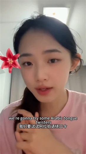 Dana Chay on Instagram‎: "I love Arabic language🫶 the end just shows how hard Arabic is but I love Arabic language 🫶 Day 7/30 Arabic speaking challenge #arabic #language #learning #عربي #tonguetwister"‎