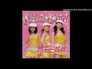 閃亮三姊妹 - 給我幾秒鐘