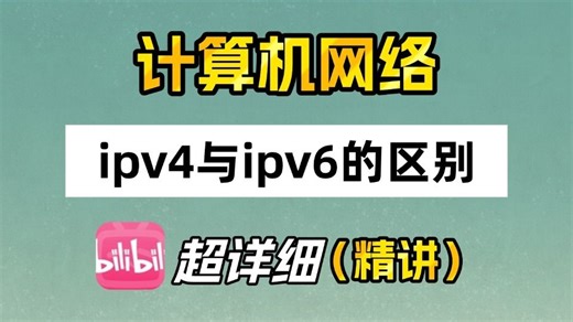 【网络工程师】IPv4和IPv6有什么区别？五分钟带你彻底搞懂！！！~！