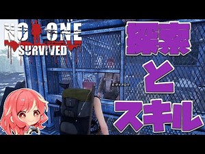 【No One Survived】#5 初めての場所への探索とスキルの勉強