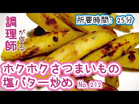 ホクホク甘塩っぱいのがたまらない！【212. ホクホクさつまいもの塩バター炒め】箸が進む簡単おかず #さつまいも #サツマイモ #バター #塩バター #副菜 #冷凍可能
