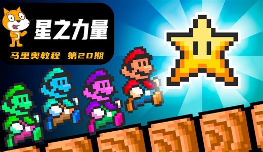 【Scratch】Griffpatch教你做超级马里奥20-无敌星