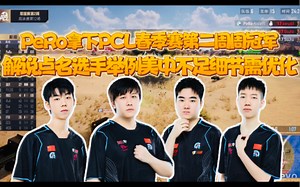 PeRo拿下PCL春季赛第二周周冠军 但美中不足需要进一步优化细节 解说点名XDD崔71？