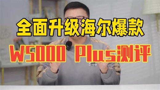 全面升级？海尔爆款W5000 Plus全方位测评 海尔洗碗机 海尔云溪洗碗机W5000Plus