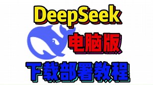 DeepSeek电脑版下载 部署详细教程！