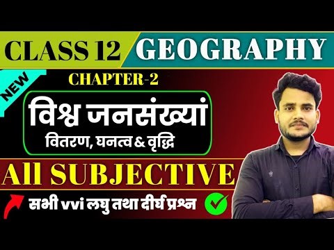 Geography Class 12th Chapter 2 Subjective Question- Short & Long | विश्व जनसंख्याँ Question Answer |