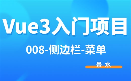 Vue3入门项目-008-侧边栏-菜单丨景水丨项目练习丨后台课程管理系统