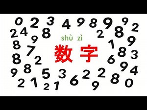 数字/Numbers in Chinese