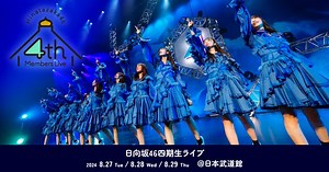 #日向坂46「四期生ライブ」Day2 2024.08.29