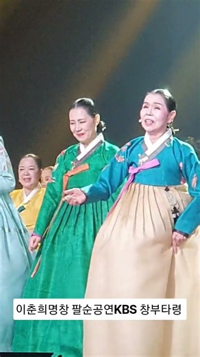 이춘희명창 팔순공연 앤딩 (KBS)국악한마당 창부타령 80명제자와 1800석 지인 환상 #경기민요 #12잡가 #신승태 #전수자 #찬조출연 #한송이눈물꽃 #영덕내고향 #유투브 #쇼츠
