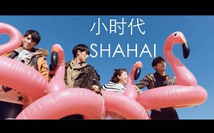 【沙海】【邪簇/霍好/黑万/梁山】小时代吹替