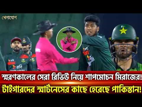 স্মরণকালের সেরা রিভিউ নিয়ে শাপমোচন মিরাজের!টাইগারদের স্মার্টনেসের কাছে হেরেছে পাকিস্তান! | Khelajog