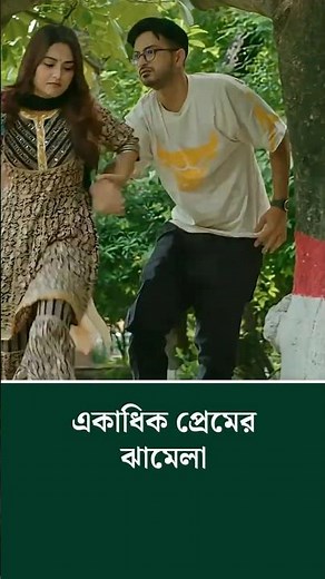 একাধিক প্রেমের ঝামেলা | Bangla Natok Experience