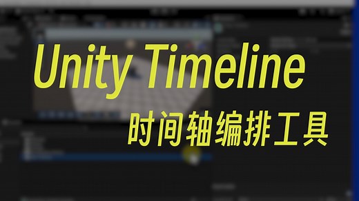 如何使用Unity Timeline编排场景中的对象