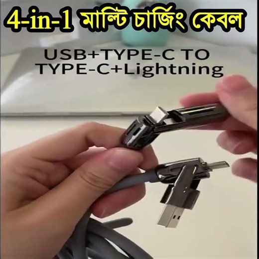 এক কেবলেই সব ডিভাইসের ফাস্ট চার্জিং সমাধান 4-in-1 USB 240W Fast Charging Cable