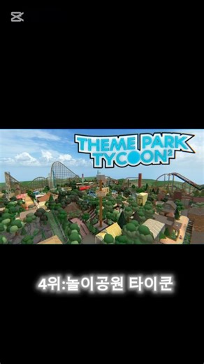 여러분의 최애 게임은? #로블록스 #게임 #순위 #추천