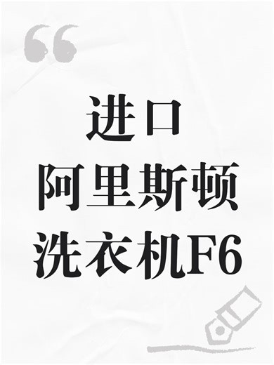 进口阿里斯顿洗衣机F6故障解决办法