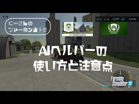【くーさんのファーミングメモ】AIヘルパーの使い方！４つの指示を上手く使うための注意点もあるよ～！！【FSアカデミーで学ぶ！】【FS22(北米版)】【PS5】