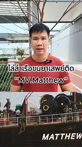 หน่วย Army Ranger Wing (ARW)ไล่ล่าเรือสินค้าขนยาเสพย์ติด"MV Matthew" | Marine Crew Connect