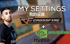 穿越火线「英伟达控制面板+鼠标+游戏内」参数调节 助你爆头连杀更容易-SEVSEN