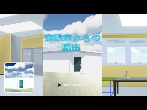 脱出ゲーム 実験室からの脱出 (FaPlus Games) | Escape Game Walkthrough