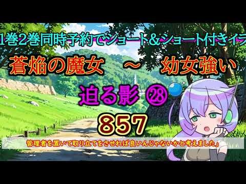 第８５７話 迫る影 ㉘