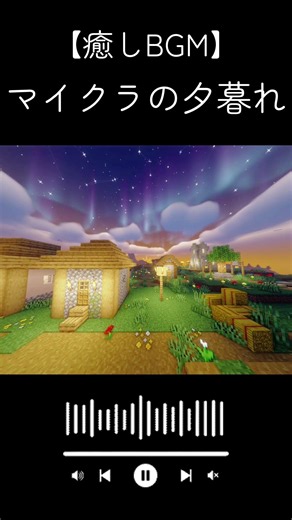 【癒しBGM】マイクラの夕暮れ