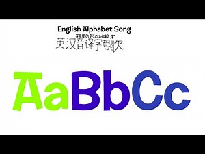 English - Chinese Alphabet Song / 英汉音译字母歌