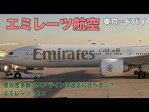 [Emirates Economy Flight Review] Emirates is good after all, but...? [Haneda - Dubai]