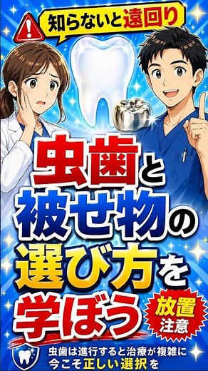 【進行度で変わる！大切な歯を守るための虫歯対策と被せ物選びの基本】◯