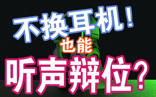 【彩虹六号：干货】不换耳机增强辩位！物理外挂？！声音均衡器教学。