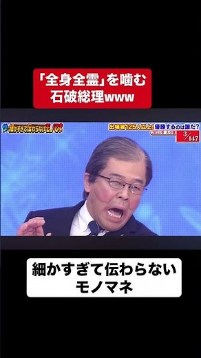 「全身全霊」を噛む石破総理/細かすぎて伝わらないモノマネ