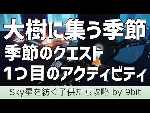 【Sky】１つ目の大樹の季節のクエストクリアまでの流れ【星を紡ぐ子どもたち】