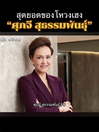 ขอบคุณคลิปจาก : รายการคุยคุ้ยคน 🙏 #ศุภจี #ศุภจีสุธรรมพันธุ์ #SuperG #รมวพาณิชย์ #รัฐมนตรีว่าการกระทรวงพาณิชย์