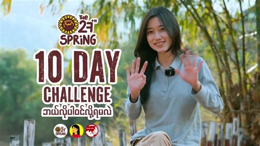 RCS Please The 27th Spring ရဲ့ 10 days challenge လေးစပါပြီ ☁️🩵 ကျနော့်ရဲဘော်တွေကိုကူပေးချင်ပါတယ် ဒီနှစ်အတွက်တစ်ခုတည်းသောမွေးနေ့ဆုတောင်းပါပဲ ကဲဒီတော့ SAF ရဲဘော်တွေအတွက် The 27th Spring မှာ OFP FR များမှတစ်ဆင့် funding ကူမယ် 👇🫂 https://www.facebook.com/share/1DMiWpGsw3/?mibextid=wwXIfr SAF ရဲ့ Merchandise page ဖြစ်တဲ့ သိုးမည်း မှာ SAF ရဲဘော်တွေအတွက် သိုးမည်းx နွေနီ birthday collab မီးခြစ်လေးဝယိပေးရင်း funding ကူမယ် 👇🫂 ကျနော့်ရဲ့ မွေးနေ့ အတွက်ထုတ်ထားတဲ့ အခုဒီသိုးမည်းမီးခြစ်လေးတွေက ❗SAF ❗ရဲဘော်