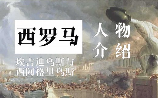 【泽瀚君讲西罗马】晚期罗马帝国人物志 03 高卢的僭主，埃吉狄乌斯和西阿格里乌斯