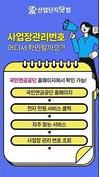 🔎사업장관리번호 확인하는 방법 알려드려요❕ #사업 #사업장관리번호 #근로복지공단 #국민연금공단 #산업단지닷컴 #shorts