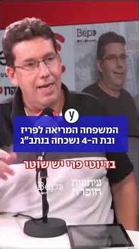 המשפחה המריאה לפריז ובת ה-4 נשכחה בנתב"ג