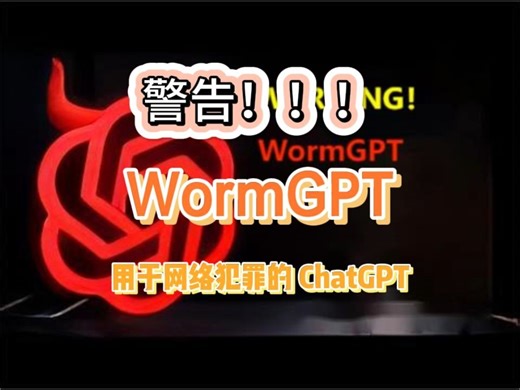WormGPT 一个用于黑客和网络犯罪的 ChatGPT