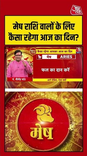 Bhagya Chakra: मेष राशि वालों के लिए कैसा रहेगा आज का दिन? | Horoscope | Mesh Rashi | #rashifal