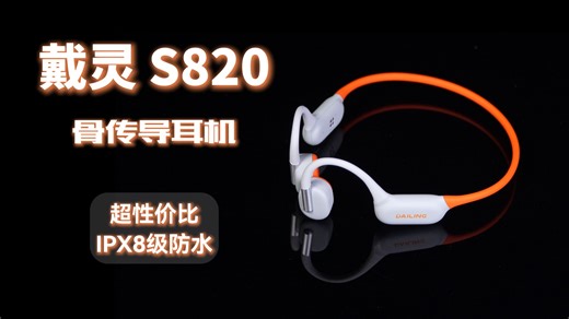 轻巧上耳 IPX8级防水 越级的音质表现？｜戴灵S820