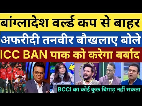 Bangladesh out of the T20 world cup | Tanveer Ahmed & basit Ali shocked on ICC vs BCB