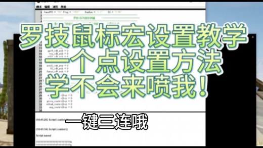罗技鼠标宏绝地求生压枪精准调试设置鼠标宏教程教学，罗技G502，罗技GPW二代罗技G系列都可以用