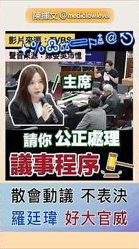 羅廷瑋講廢話，拖時間，舌戰綠委好威風？#羅廷瑋#立法院#烏龍院