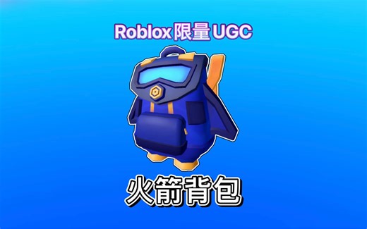 【限量10万/免费装扮】如何获得火箭背包｜Roblox
