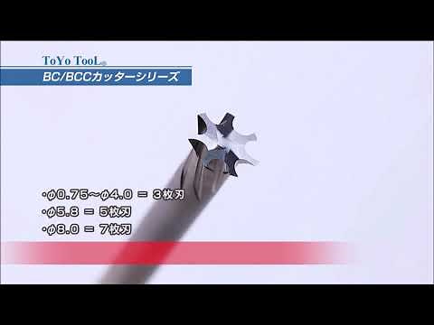 【株式会社東陽】超硬ウラ面取りカッターBC/BCCシリーズ