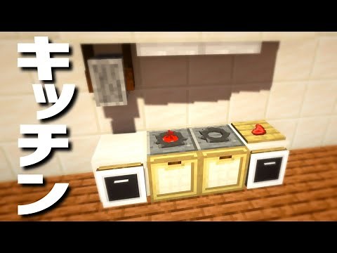 【マインクラフト】コンロに点火出来る！「キッチンコンロの作り方」(Java版)