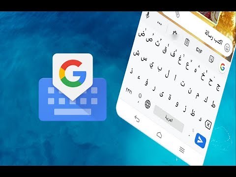 كيفية تثبيت لوحة مفاتيح جوجل Gboard وجعلها لوحة المفاتيح الإفتراضية في الهاتف