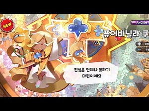 Pure Vanilla Cookie Draw! / [Cookie Run Kingdom]